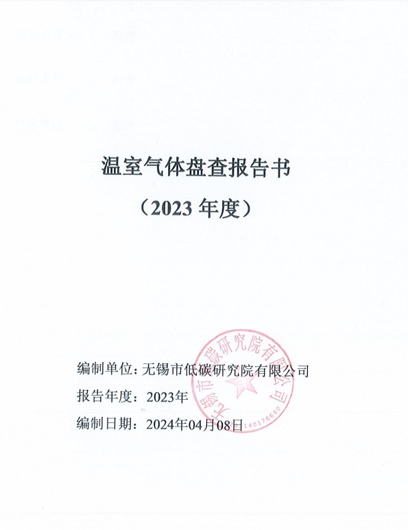  公司已經(jīng)通過了溫室氣體碳排放檢查合格